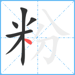 粉笔顺分解图片6