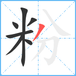 粉笔顺分解图片7