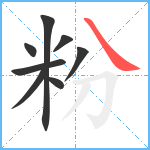 粉笔顺分解图片8