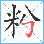 粉笔顺分解图片9