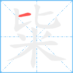 粊笔顺分解图片1