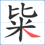 粊笔顺分解图片10