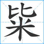 粊笔顺分解图片11