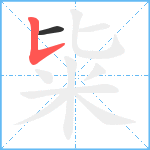 粊笔顺分解图片2