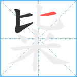 粊笔顺分解图片3