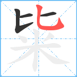 粊笔顺分解图片4