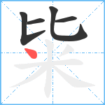 粊笔顺分解图片5