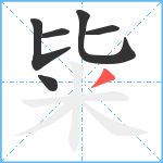 粊笔顺分解图片6