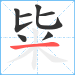 粊笔顺分解图片7