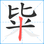 粊笔顺分解图片8