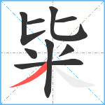 粊笔顺分解图片9