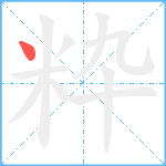 粋笔顺分解图片1