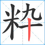 粋笔顺分解图片10