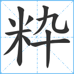 粋笔顺分解图片11