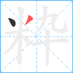 粋笔顺分解图片2