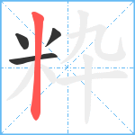 粋笔顺分解图片4