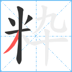 粋笔顺分解图片5