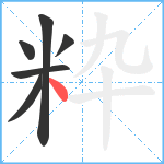 粋笔顺分解图片6