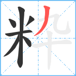 粋笔顺分解图片7