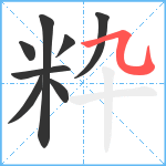 粋笔顺分解图片8