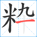 粋笔顺分解图片9