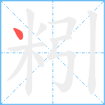 粌笔顺分解图片1