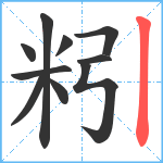 粌笔顺分解图片10