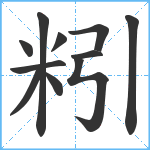 粌笔顺分解图片11