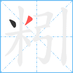 粌笔顺分解图片2