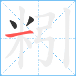 粌笔顺分解图片3