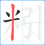 粌笔顺分解图片4