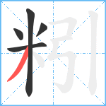 粌笔顺分解图片5