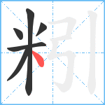 粌笔顺分解图片6