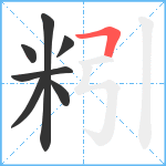 粌笔顺分解图片7