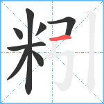 粌笔顺分解图片8