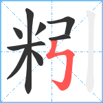 粌笔顺分解图片9