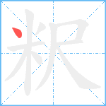 粎笔顺分解图片1