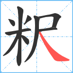 粎笔顺分解图片10