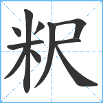 粎笔顺分解图片11