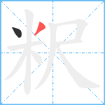 粎笔顺分解图片2