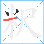 粎笔顺分解图片3