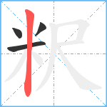 粎笔顺分解图片4