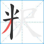 粎笔顺分解图片5