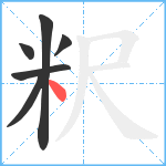 粎笔顺分解图片6