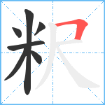 粎笔顺分解图片7