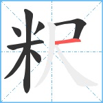 粎笔顺分解图片8