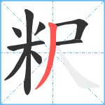 粎笔顺分解图片9