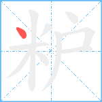 粐笔顺分解图片1