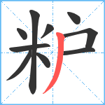 粐笔顺分解图片10