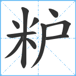 粐笔顺分解图片11